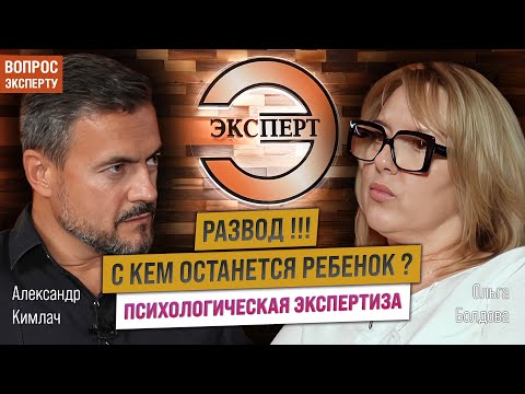 Видео: С кем останется ребенок после развода? Психологическая экспертиза.