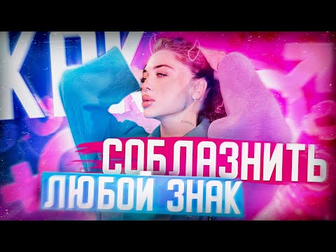 Видео: Как влюбить в себя любой знак зодиака?