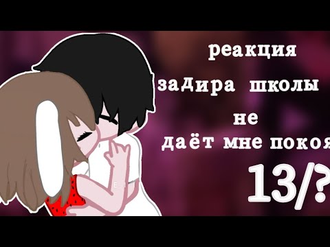 Видео: реакция но задира школы не даёт мне покоя!13/?