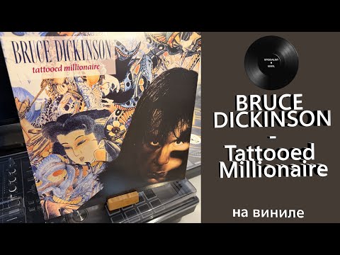 Видео: Про винил и альбом – Bruce Dickinson – Tattooed Millionaire (1990/2017 BMG) #brucedickinson