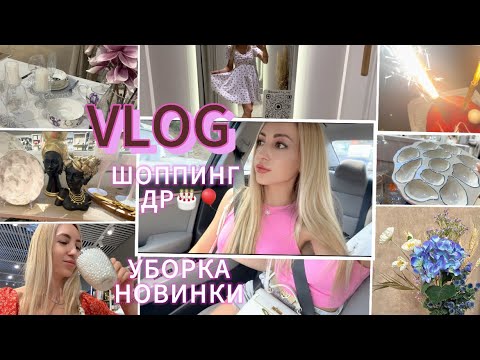 Видео: VLOG / 🎈 ДЕНЬ РОЖДЕНИЯ ❤️ 🎂 / ШОППИНГ ОБНОВКИ ОБЗОР/ РАСПАКОВКА 📦/ УБОРКА/ ГОСТИ