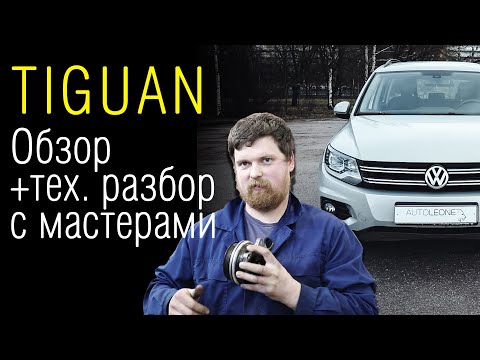 Видео: Прагматик тест. Volkswagen Tiguan | Обзор Тигуан — 1.4 и 2.0 TSI + Дизель 2.0 TDI // Отзывы мастеров