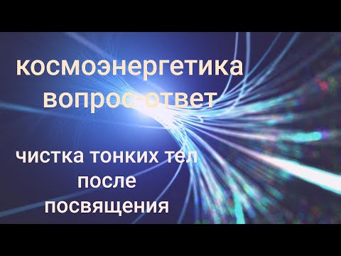 Видео: Космоэнергетика. Трансформация сознания как она происходит. С чем может столкнуться космоэнергет.