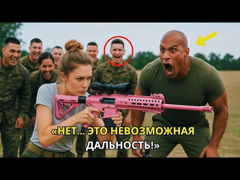 Видео: Морпехи США смеялись над её розовой винтовкой — но выстрел на 6000 м заставил всех замолчать.