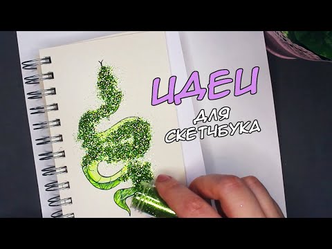 Видео: 💜РИСУНКИ С БЛЁСТКАМИ😍 для скетчбука | рисуем вместе✨
