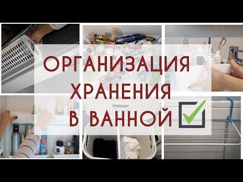 Видео: Организация ХРАНЕНИЯ в маленькой ВАННОЙ КОМНАТЕ. Расхламление, идеи для поддержания порядка надолго.