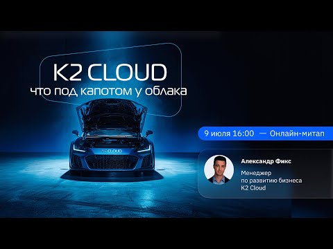 Видео: Онлайн-митап «K2 Cloud: Что под капотом у облака?»