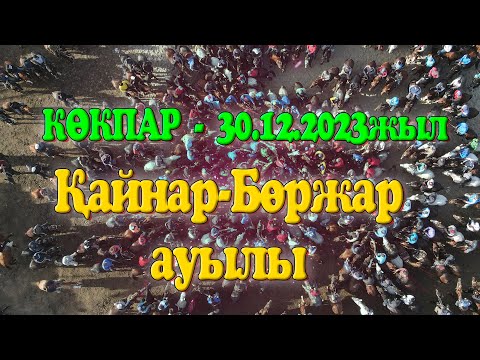 Видео: Қайнар-Бөржар ауылы 30.12.2023жыл КӨКПАР