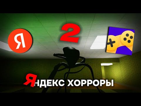 Видео: Способны ли НАПУГАТЬ Яндекс хорроры ПО НАСТОЯЩЕМУ? *во второй раз*