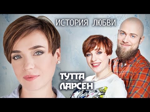 Видео: Тутта Ларсен. Жена. История любви | Центральное телевидение