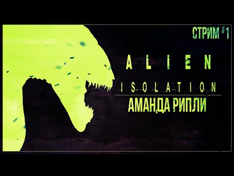 Видео: Прохождение Alien: Isolation — АМАНДА РИПЛИ | #1