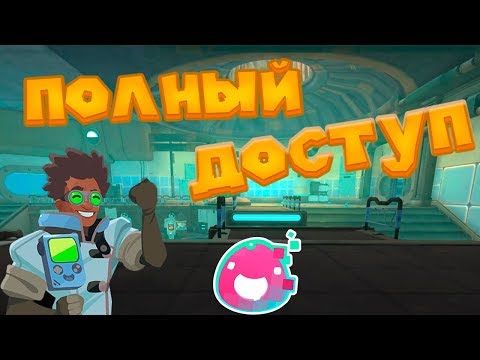 Видео: ЛАБОРАТОРИЯ ВИКТОРА ОТКРЫТА Slime Rancher