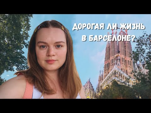 Видео: Сколько стоит жизнь в Барселоне? Наши траты за месяц