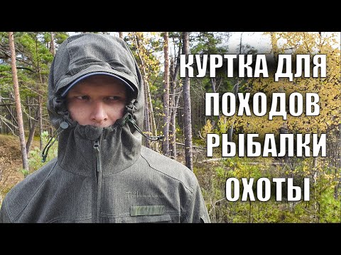 Видео: КУРТКА ДЛЯ ПОХОДОВ, РЫБАЛКИ, БУШКРАФТА, ОХОТЫ