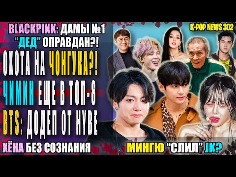 Видео: 🤬 ЧОНГУК В ОПАСНОСТИ?! ДОДЕП НА BTS! ХёнА на грани? ДЕД ОПРАВДАН! J-HOPE в топе +1 | K-POP NEWS 302