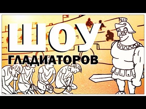 Видео: Галилео. Шоу гладиаторов