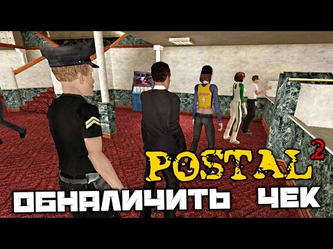 Видео: POSTAL 2 - Понедельник. Обналичить чек. Ограбить Банк. Зомби-собаки