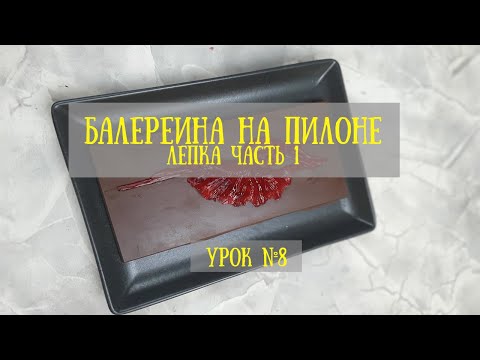 Видео: БАЛЕРИНА на ПИЛОНЕ. Лепка. Часть 1. Школа ФОРМОДЕЛОВ. первый класс