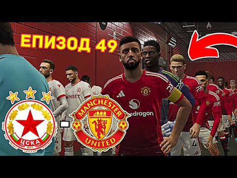 Видео: ЦСКА СРЕЩУ МАН ЮНАЙТЕД 😱 | Кариера (Еп.49)