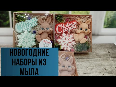 Видео: Мыловарение. Новогодние наборы из мыла. Соберем два вида наборов