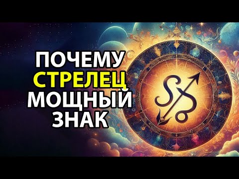 Видео: Почему СТРЕЛЕЦ - мощный знак зодиака. 💪
