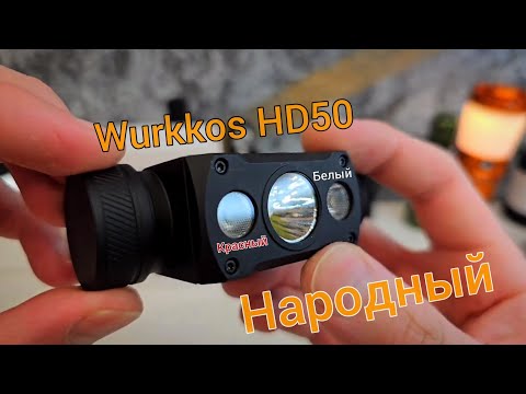 Видео: НАЛОБНЫЙ фонарь  от WURKKOS HD50/ дальний /Ближний +красный свет от мошки !!!