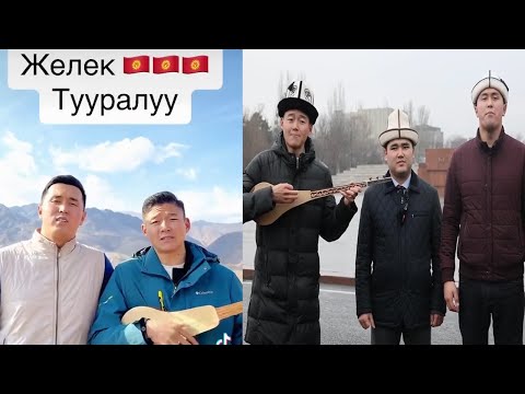 Видео: Күндүн ТЕМАСЫ өзгөрүлгөн ТУУ эмес ОЮН өзгөрткөн ЭКИ АКЫН болуп СОЦ сеттерде СЫН угушуп хИТ болушууда