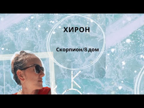 Видео: ХИРОН и его травмы в 8 доме/в Скорпионе