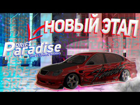 Видео: Drift Paradise - Чемпионат "Best Street Drifters" [3 этап]