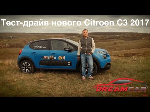 Видео: Первый тест-драйв нового Citroen C3 2017 года от DreamCar