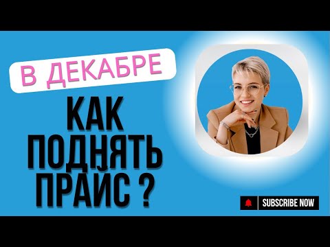 Видео: КАК ПОДНЯТЬ ПРАЙС В ДЕКАБРЕ?