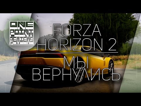 Видео: Forza Horizon 2 (Xbox 360) - МЫ ВЕРНУЛИСЬ!