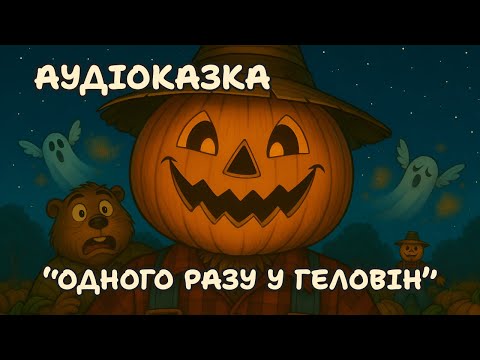 Видео: 🌸 ОДНОГО РАЗУ У ГЕЛОВІН | Аудіоказка на ніч