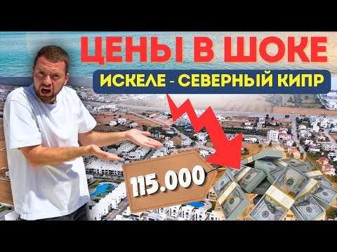 Видео: Я в шоке! Цены на квартиры в Искелее (Северный Кипр) в 2025