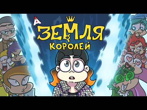 Видео: ЗЕМЛЯ КОРОЛЕЙ 👑 Восемь растерянных мужчин