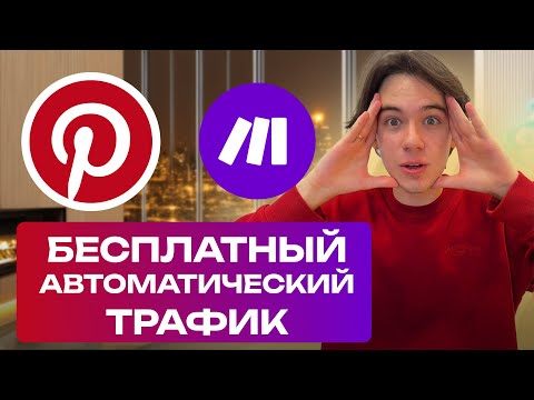 Видео: БЕСПЛАТНЫЙ ТРАФИК из Pinterest на ПОЛНОМ АВТОПИЛОТЕ: Генерация пинов с помощью нейросетей и Make