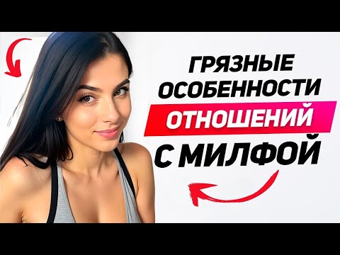 Видео: Чего хочет женщина 35+ от мужчины — Как женщины постарше управляют мужчиной в отношениях