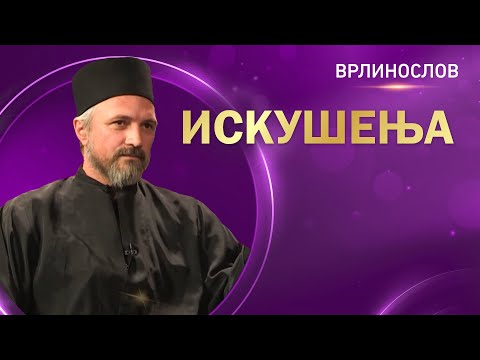 Видео: Врлинослов - Искушења, архимандрит Атанасије, игуман манастира Старо Хопово