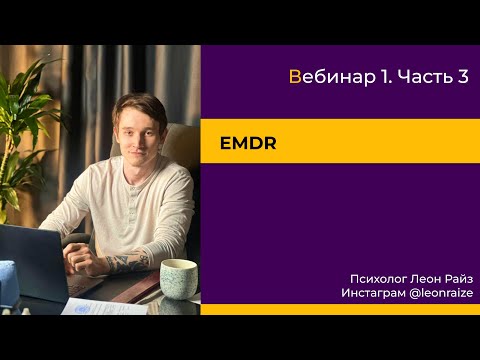 Видео: Практикум травмы по отношениям   3 часть EMDR