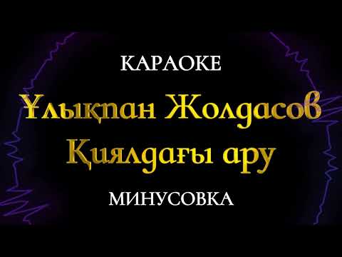 Видео: Ұлықпан Жолдасов Қиялдағы ару Караоке Минус