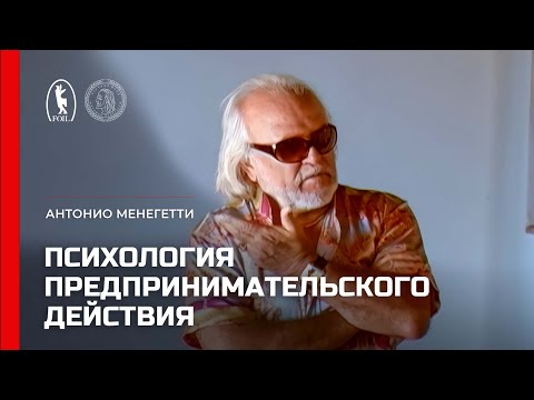 Видео: Психология предпринимательского действия. Антонио Менегетти