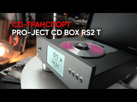 Видео: Pro-Ject CD Box RS2 T: транспорт с новейшим механизмом CD-PRO 8