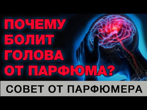 Видео: 💧Почему Болит Голова от Парфюмерии? 💧Головная Боль 💧Ароматы Натуральные 💧Синтетические Духи 💧