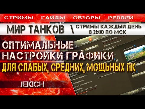 Видео: Настройка графики Мир Танков 2023-2024, для слабых, средних, мощных ПК. Поднятие FPS.