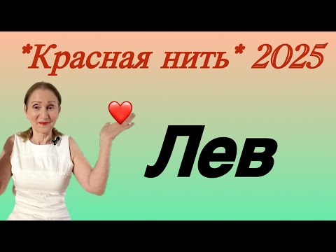 Видео: 🔴 Лев 🔴 Красная нить года 2025 …. от Розанна Княжанская