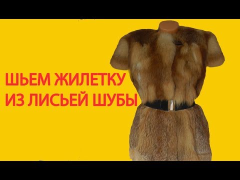 Видео: Шьем жилетку из лисьей шубы