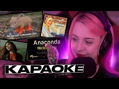 Видео: Лера Мидлер ПОЕТ В КАРАОКЕ на стриме / КАРАОКЕ СТРИМ ЛЕРЫ МИДЛЕР / перезаливы