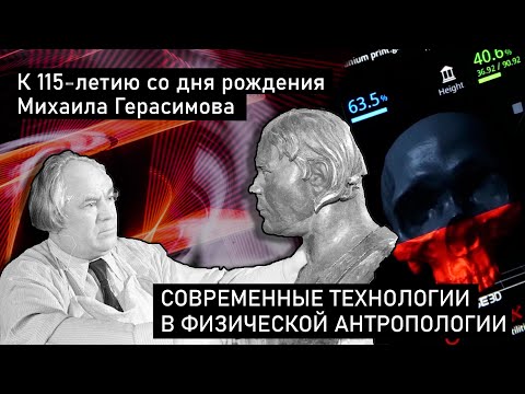 Видео: Современные технологии в физической антропологии / к 115-летию со дня рождения Михаила Герасимова