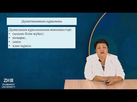 Видео: Ғылыми дүниетаным - оқушының интеллектуалды дамуының негізі