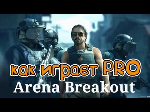 Видео: как играют ПРО Arena Breakout